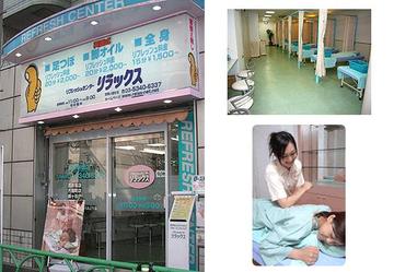 リフレッシュセンター リラックス 中野新橋店 | 中野のリラクゼーション リフレッシュセンター リラックス 中野新橋店 | 中野のリラクゼーション