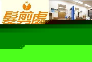 かみきりどころ 相模原店 | 相模原のヘアサロン かみきりどころ 相模原店 | 相模原のヘアサロン