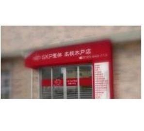 SKP整体 高根木戸店 | 船橋のリラクゼーション SKP整体 高根木戸店 | 船橋のリラクゼーション