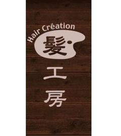 髪工房 | 板橋のヘアサロン