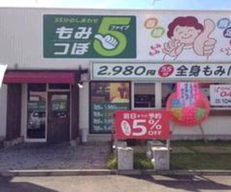 もみつぼ5 野々市市役所通り店 | 金沢のリラクゼーション