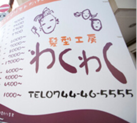 わくわく髪型工房 桜井店 | 桜井のヘアサロン