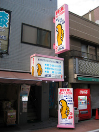 リフレッシュセンター リラックス 元住吉店 | 武蔵小杉のリラクゼーション