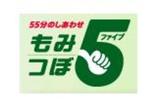 もみつぼ5 8号線野々市店 | 白山のリラクゼーション