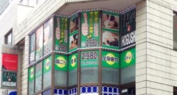 ほぐし＆HOGUSHI 町田店 | 町田のリラクゼーション
