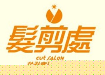 かみきりどころ 佐野店 | 佐野のヘアサロン