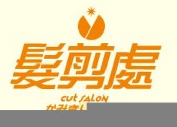 かみきりどころ 佐野店 | 佐野のヘアサロン