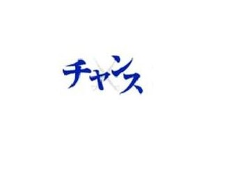 チャンス 段原店 | 広島駅周辺のヘアサロン