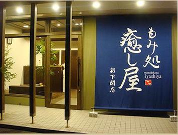 もみ処 癒し屋 新下関店 | 下関のリラクゼーション