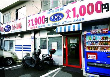 チャンス 庚午店 | 横川/十日市/舟入/西広島のヘアサロン チャンス 庚午店 | 横川/十日市/舟入/西広島のヘアサロン