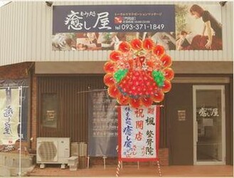 もみ処 癒し屋 門司駅前店 | 北九州のリラクゼーション
