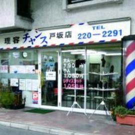 チャンス 戸坂店 | 広島駅周辺のヘアサロン チャンス 戸坂店 | 広島駅周辺のヘアサロン