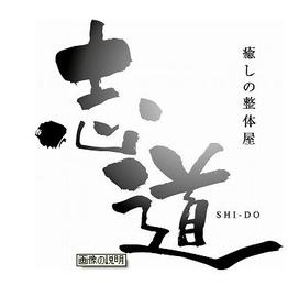 癒しの整体屋 志道 | 防府のリラクゼーション