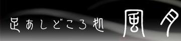 足処 風月 | 山口のリラクゼーション
