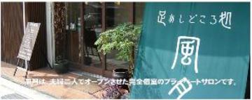 足処 風月 | 山口のリラクゼーション