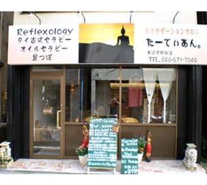 リラクゼーションサロン たーてぃあん 東逗子店 | 逗子のリラクゼーション リラクゼーションサロン たーてぃあん 東逗子店 | 逗子のリラクゼーション