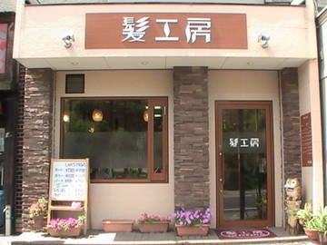 髪工房～ヘアサロン～ | 明石のヘアサロン