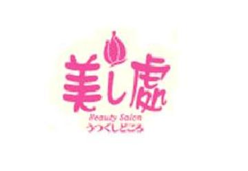 うつくしどころ 長久手店 | 長久手のヘアサロン