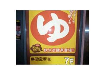 スオミの湯 今池店 | 本山/今池のリラクゼーション スオミの湯 今池店 | 本山/今池のリラクゼーション