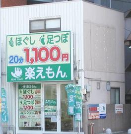 楽えもん 横川店 | 横川/十日市/舟入/西広島のリラクゼーション
