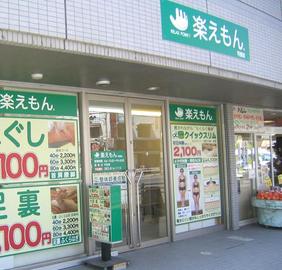 楽えもん 可部店 | 八丁堀/白島/牛田のリラクゼーション 楽えもん 可部店 | 八丁堀/白島/牛田のリラクゼーション