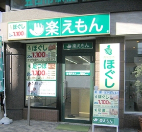 楽えもん 五日市店 | 横川/十日市/舟入/西広島のリラクゼーション