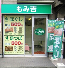 もみきち 中延店 | 旗の台のリラクゼーション