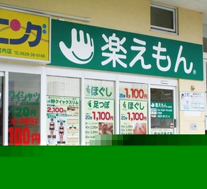 楽えもん 廿日市店 | 廿日市のリラクゼーション