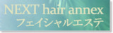 NEXT hair annex店 | 笛吹のエステサロン