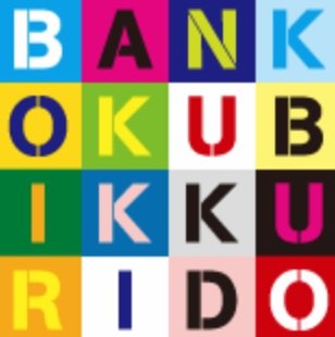 万国吃驚堂 | 彦根のヘアサロン 万国吃驚堂 | 彦根のヘアサロン