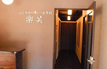 楽笑健康館 立川店 | 立川のリラクゼーション