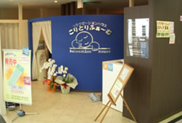 リラクゼーションハウス こりとりふぁ～む 津チャム店 | 津のリラクゼーション
