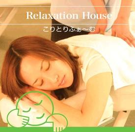 リラクゼーションハウス こりとりふぁ～む イオン津南店 | 津のリラクゼーション