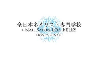 Los feliz 本庄駅南店 | 深谷のネイルサロン