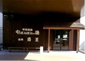 やっぽんぽんの湯 手もみ処 健癒庵 | 甲賀のリラクゼーション