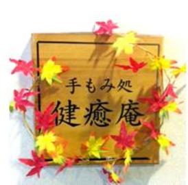 やっぽんぽんの湯 手もみ処 健癒庵 | 甲賀のリラクゼーション