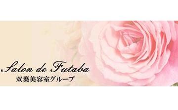 Salon de Futaba　鎌ヶ谷道野辺店 | 鎌ヶ谷のヘアサロン