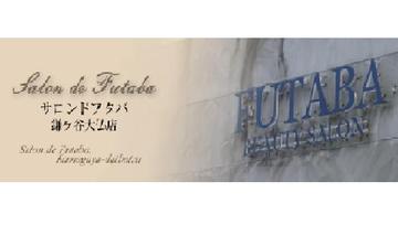 Salon de Futaba　鎌ヶ谷大仏店 | 鎌ヶ谷のヘアサロン