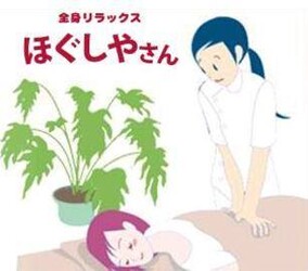 ほぐしやさん　糸島波多江店 | 糸島のリラクゼーション