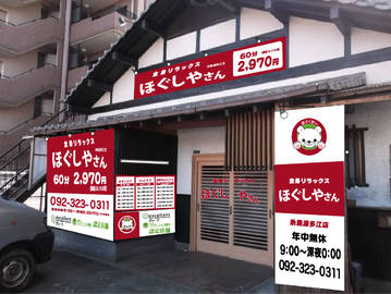 ほぐしやさん　糸島波多江店 | 糸島のリラクゼーション