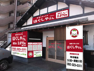 ほぐしやさん　糸島波多江店 | 糸島のリラクゼーション