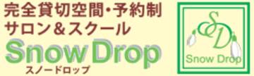 完全貸切り予約制サロン＆スクール　SnowDrop　～リラク～ | 高崎のリラクゼーション