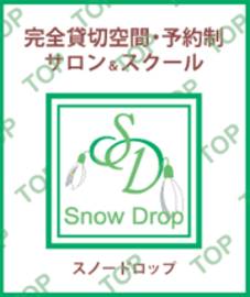 完全貸切り予約制サロン＆スクール　SnowDrop　～リラク～ | 高崎のリラクゼーション