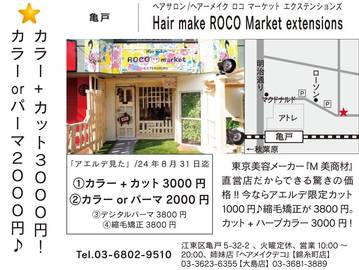 Hair make ROCO Market extensions亀戸店 | 亀戸のヘアサロン