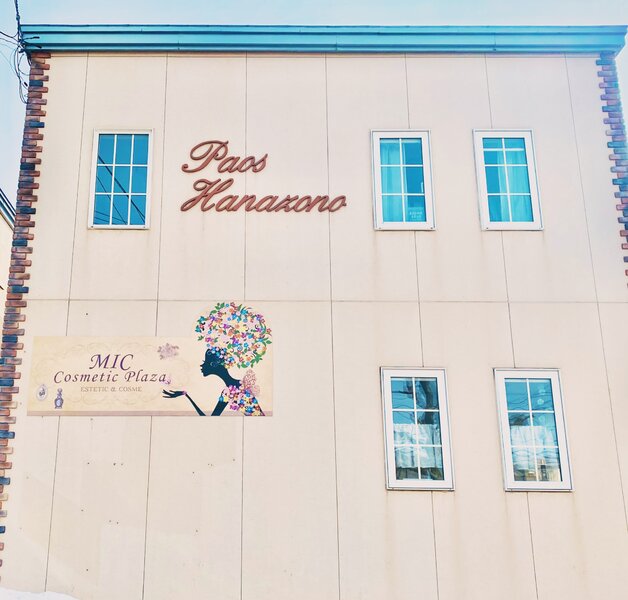 ミックコスメティックプラザ函館花園 | 函館のエステサロン ミックコスメティックプラザ函館花園 | 函館のエステサロン