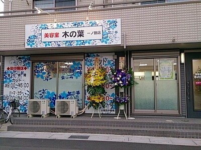 美容室木の葉 藤塚店 | 春日部のヘアサロン 美容室木の葉 藤塚店 | 春日部のヘアサロン