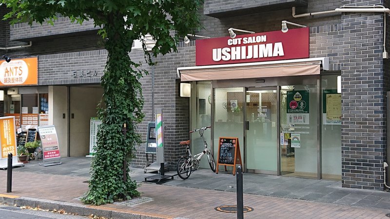 CUT SALON USHIJIMA | 飯田橋のヘアサロン