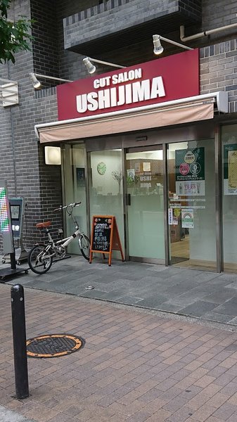 CUT SALON USHIJIMA | 飯田橋のヘアサロン