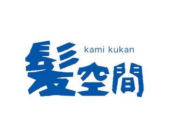 髪空間 （kami kukan） | 亀戸のヘアサロン