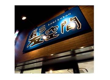 髪空間 （kami kukan） | 亀戸のヘアサロン
